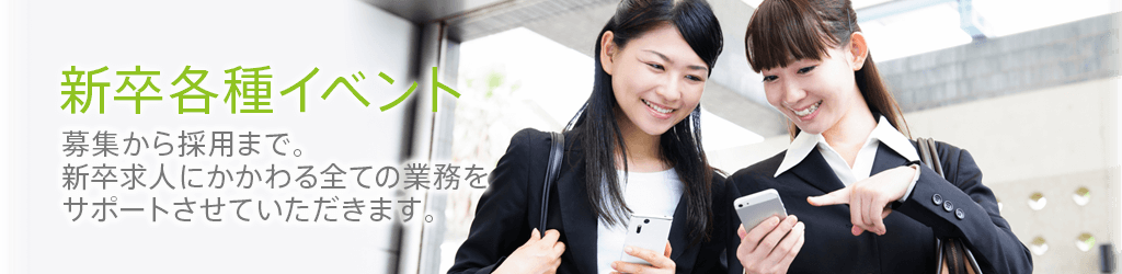 新卒各種イベント