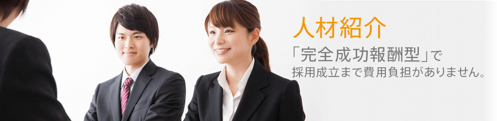 人材紹介